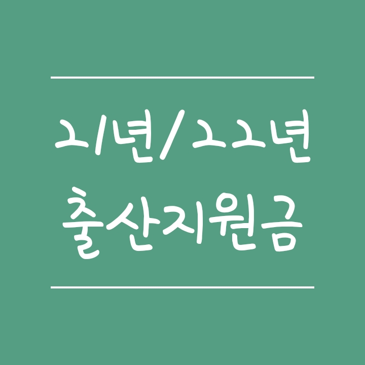 2021년 2022년 출산지원금 및 신청방법 2021년 2022년 출산지원금 및 신청방법