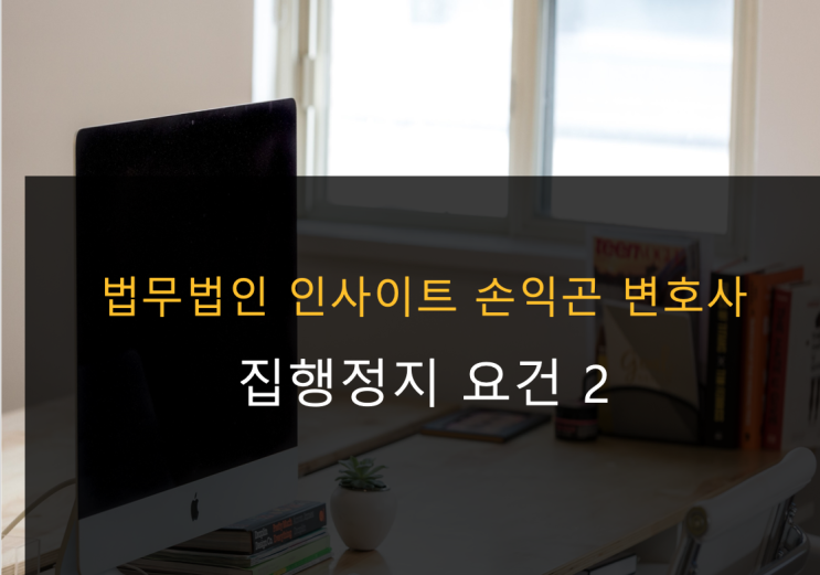  집행정지의 요건 2