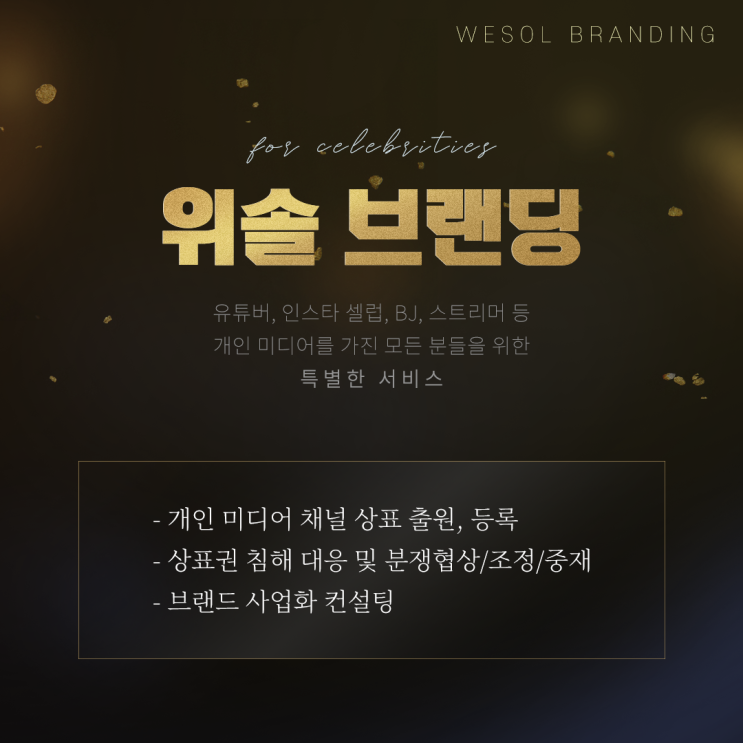  위솔브랜딩｜유튜브, 인스타 등 개인 미디어 상표출원 서비스