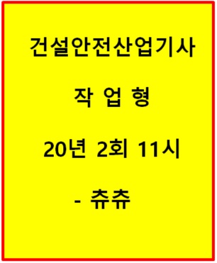 건설안전산업기사 실기 (작업형) 20년2회11시 건설안전산업기사 실기 (작업형) 20년2회11시
