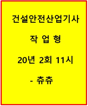 건설안전산업기사 실기 (작업형) 20년2회11시