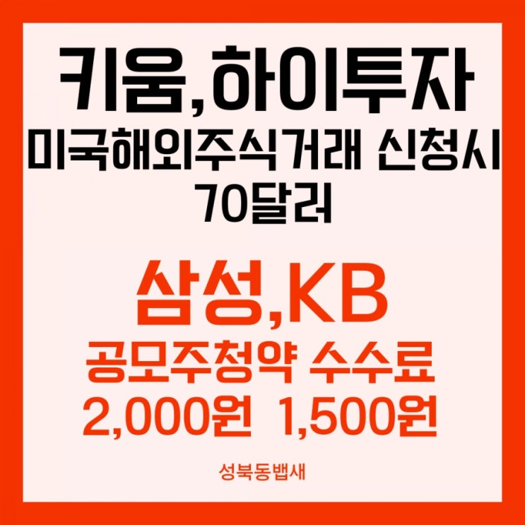  삼성,KB증권 공모주청약수수료 신설 & 키움,하이투자 해외주식거래 신청하면 70달러 계좌입금(ft,키움40달러, 하이투자30달러)