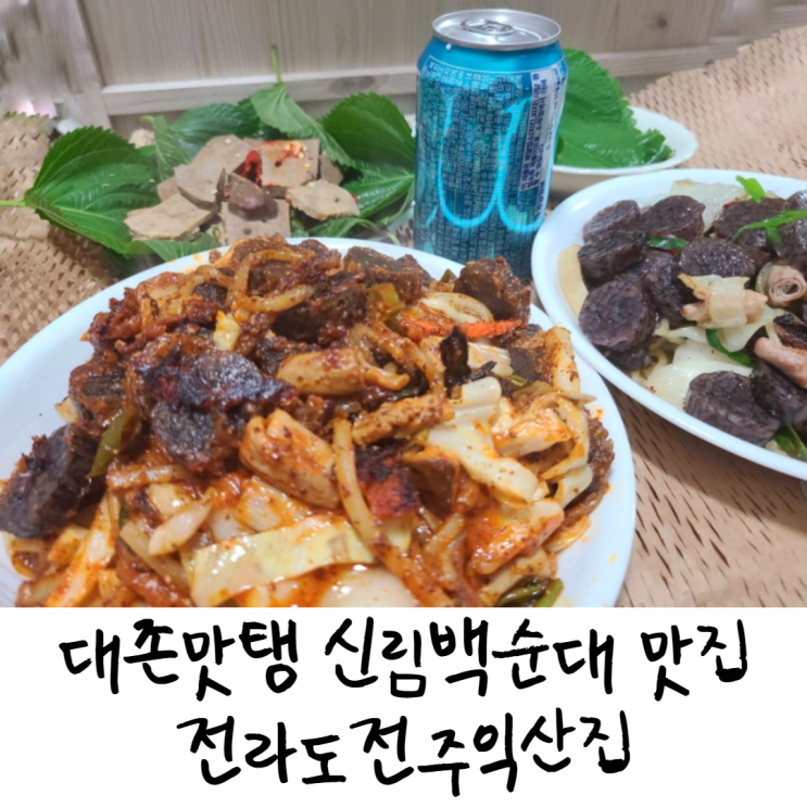 대존맛탱 신림백순대맛집 전라도전주익산집