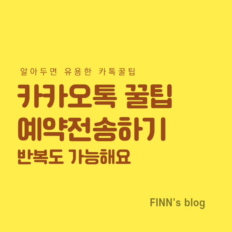 카톡 예약 전송하기 :: 문자 메시지처럼 예약 전송 가능해요 카톡 예약 전송하기 :: 문자 메시지처럼 예약 전송 가능해요