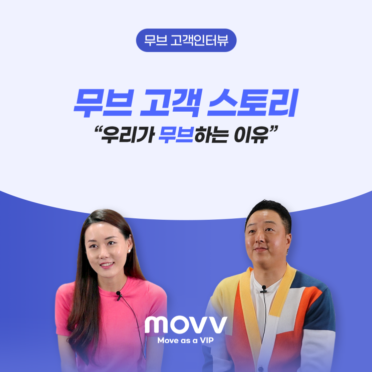  무브 고객 스토리 '우리가 무브하는 이유'