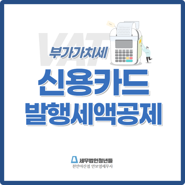  [천안세무사 · 아산세무사 · 당진세무사] 부가가치세 신용카드발행세액공제 안내