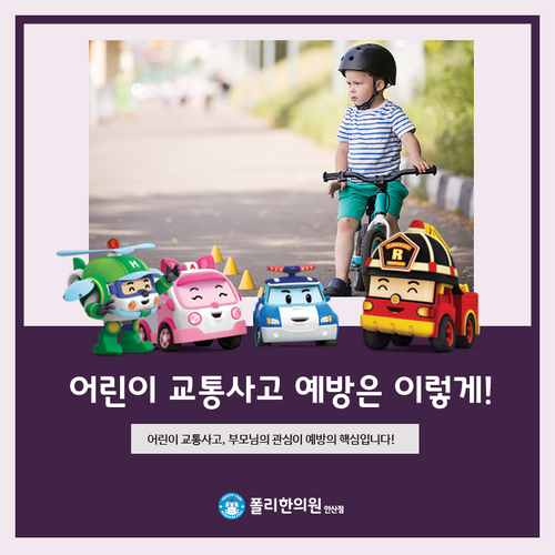  어린이 교통사고 한의원, 어린이 교통사고 예방은 부모님 교육이 중요!