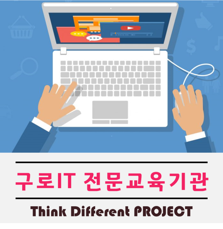  구로컴퓨터학원 IT교육기관을 선택할때 이렇게하세요