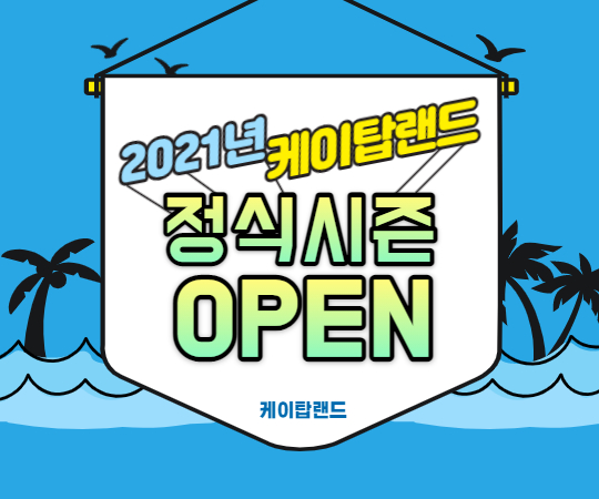  2021년 케이탑랜드 수상레저 빠지 정식시즌 오픈!