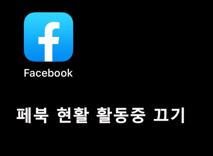 페북 현활 활동중 끄기 쉽게 설명했어요! 페북 현활 활동중 끄기 쉽게 설명했어요!