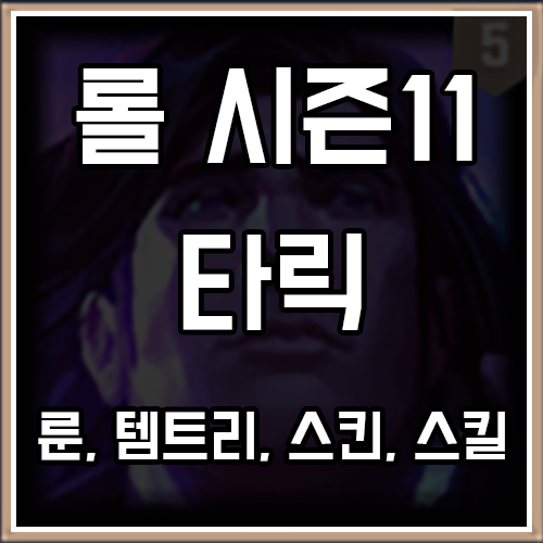 롤 시즌11 타릭 룬, 템트리, 스킨 공략 롤 시즌11 타릭 룬, 템트리, 스킨 공략