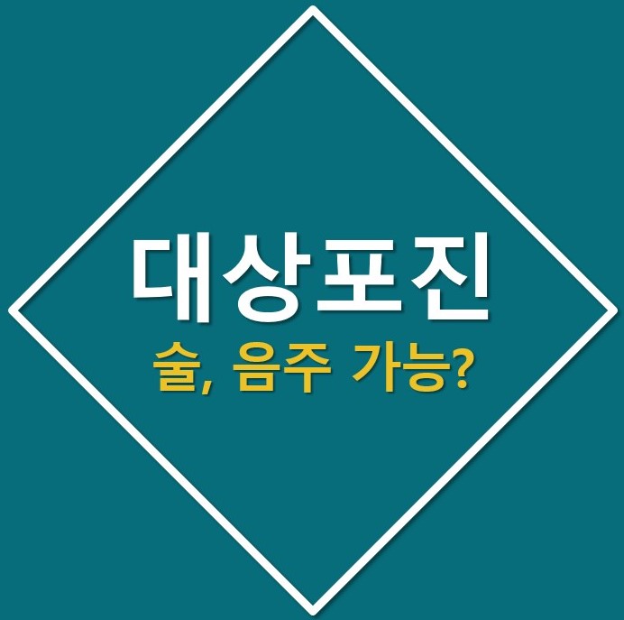 [대상포진 술] 대상포진 증상 시 음주해도 될까? 커피는?