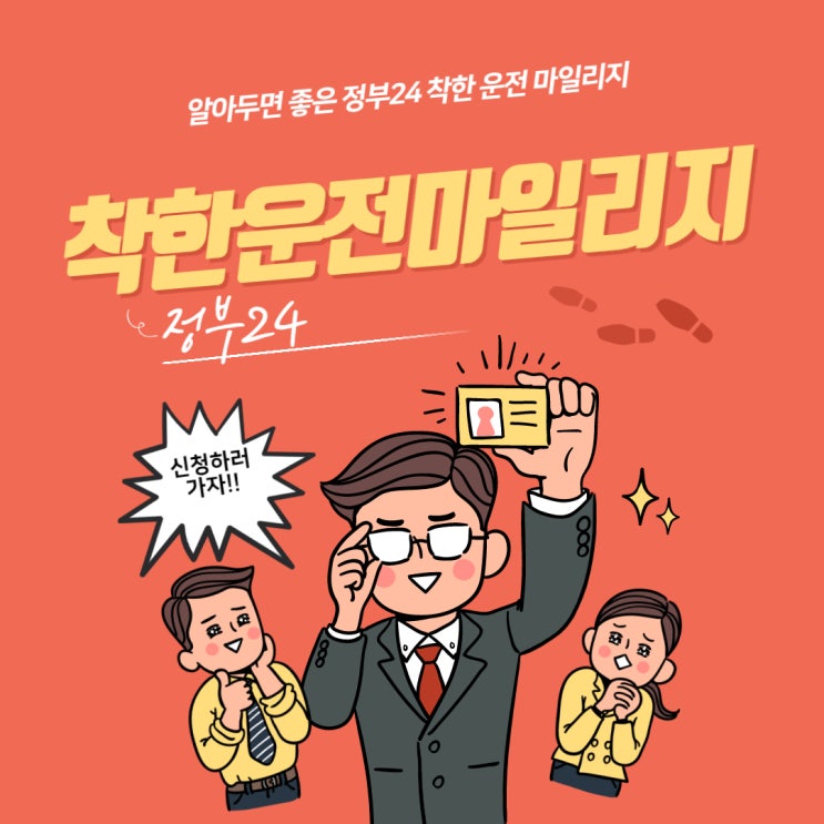  정부 24 착한 마일리지 신청하고 벌점 감면받아요
