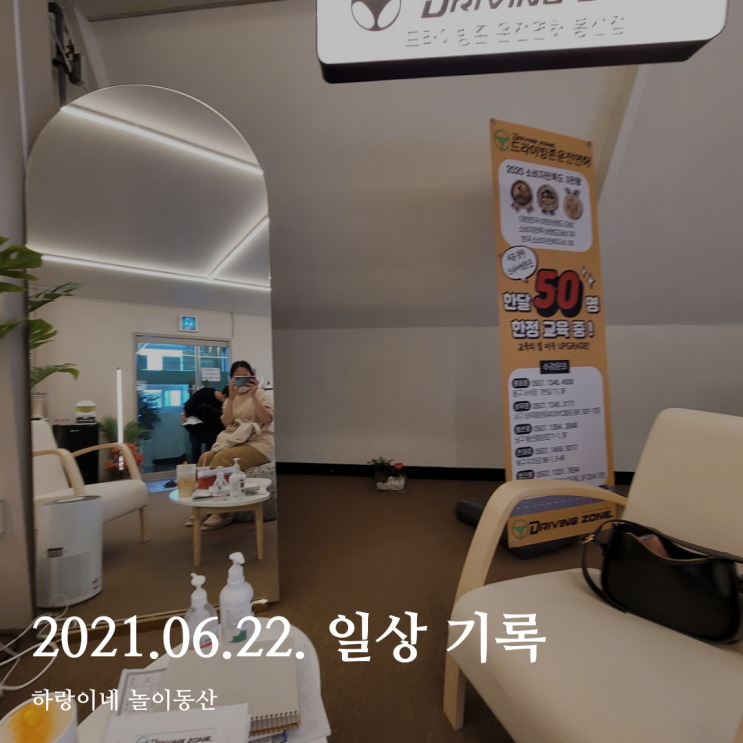  2021년 6월 22일 (화) : 서른에 운전면허 따기 / 붓기차 퉁퉁이별티 효과?