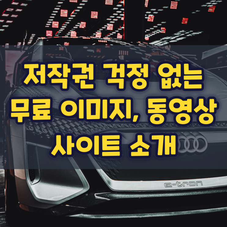 저작권 걱정 없는 무료 이미지, 동영상 사이트 소개해 드릴까요? 저작권 걱정 없는 무료 이미지, 동영상 사이트 소개해 드릴까요?