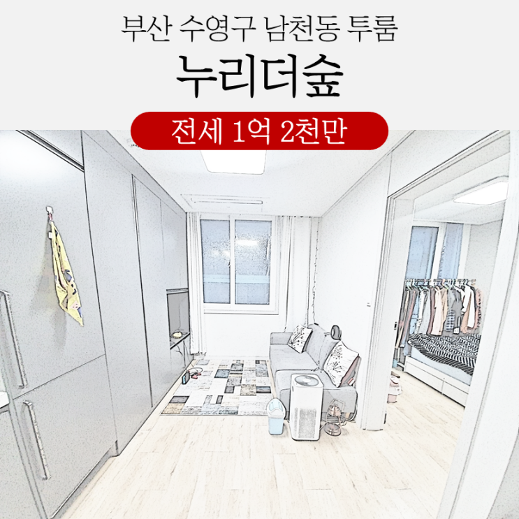 부산 남천동투룸전세 누리더숲 중기청80%가능 7월말 입주가능 부산 남천동투룸전세 누리더숲 중기청80%가능 7월말 입주가능