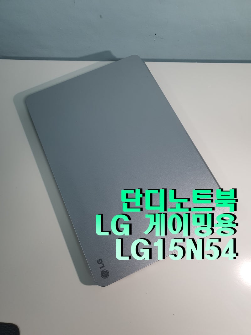 LG 게이밍 노트북 LG15N54 (사양 필독)