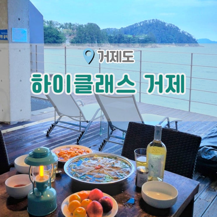  거제도숙박 수영장 넓은 오션뷰 풀빌라 하이클래스거제