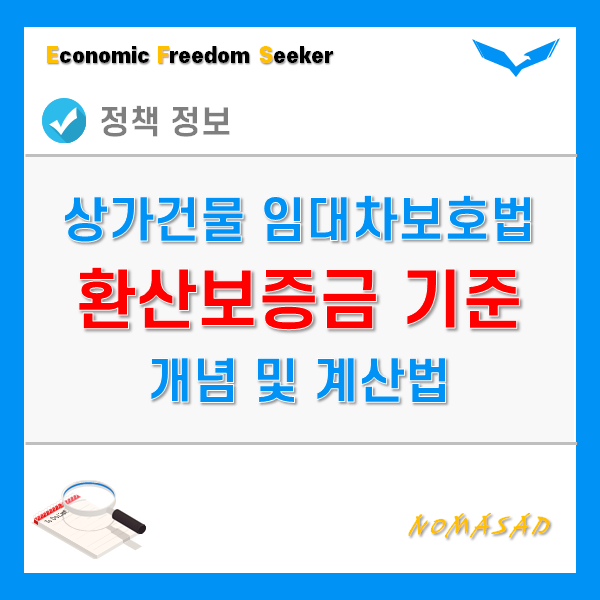 상가임대차보호법 적용을 위한 환산보증금 기준 및 계산 방법 상가임대차보호법 적용을 위한 환산보증금 기준 및 계산 방법