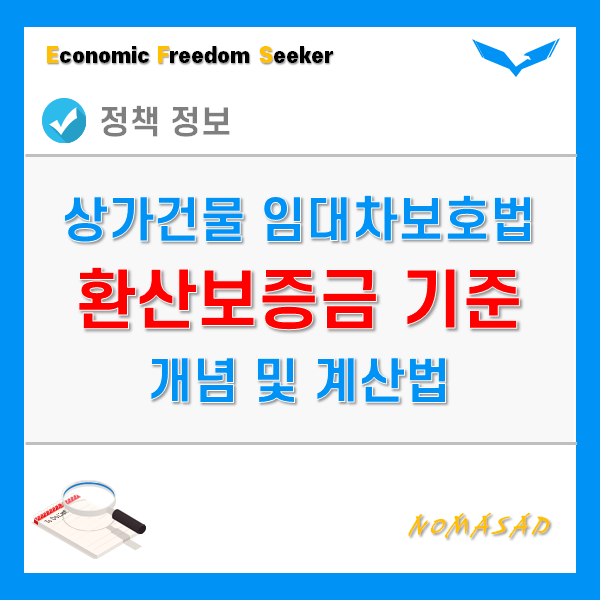 상가임대차보호법 적용을 위한 환산보증금 기준 및 계산 방법