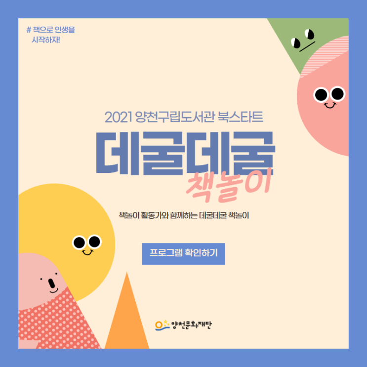  [양천문화재단/프로그램 안내] [영유아 북스타트 비대면 책놀이] 집에서 하는 '데굴데굴 책놀이'