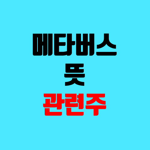 메타버스 뜻, 관련주, 대장주 (제페토, 로블록스 주식, 주가, 상장) 메타버스 뜻, 관련주, 대장주 (제페토, 로블록스 주식, 주가, 상장)