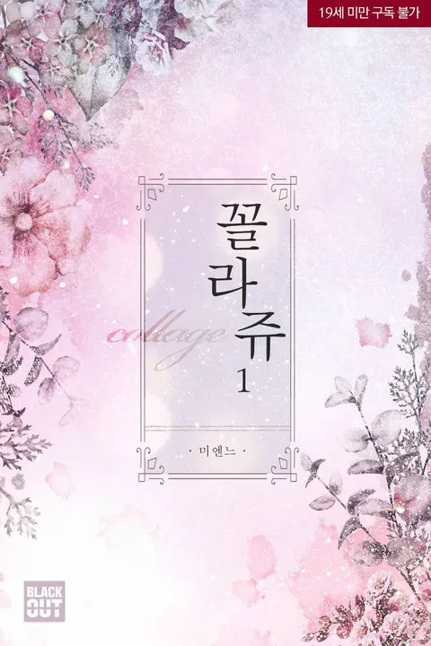 BL소설 리뷰) 미엔느-꼴라쥬 BL소설 리뷰) 미엔느-꼴라쥬