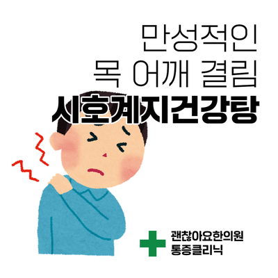  목 어깨의 결림이 심할 때. 시호계지건강탕. [통증의 한방치료 6] ②