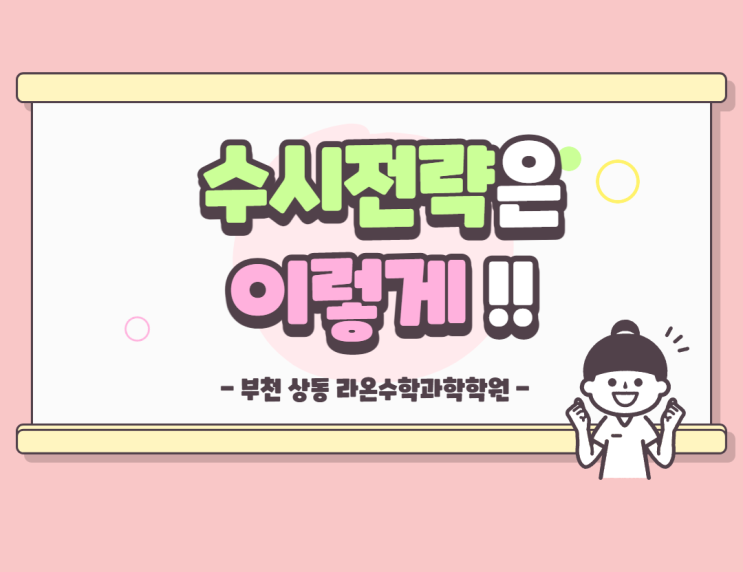  부천상동수학과학학원     수시전략은 이렇게!!