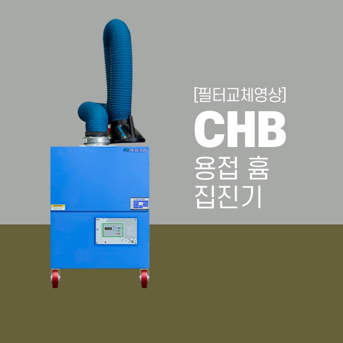 [필터교체영상] 듀크린 CHB 용접 흄 FUME 집진기