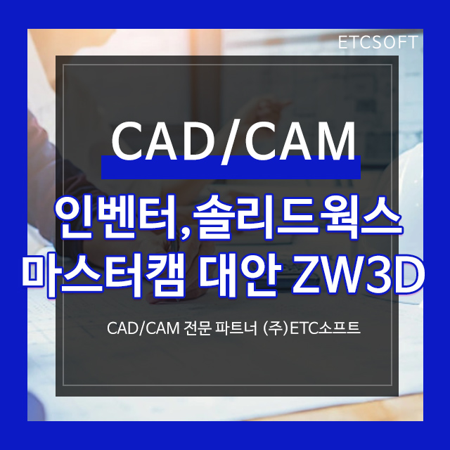  인벤터, 솔리드웍스, 카티아, UGNX 대안 ZW3D를 선택하는 이유