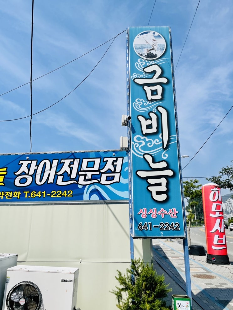  [전남 여수] 여수 금비늘 하모샤브샤브