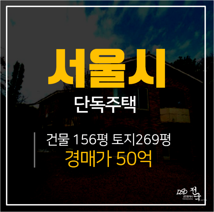 [서울단독주택·서울주택매매]서울 성북구 전원주택 경매