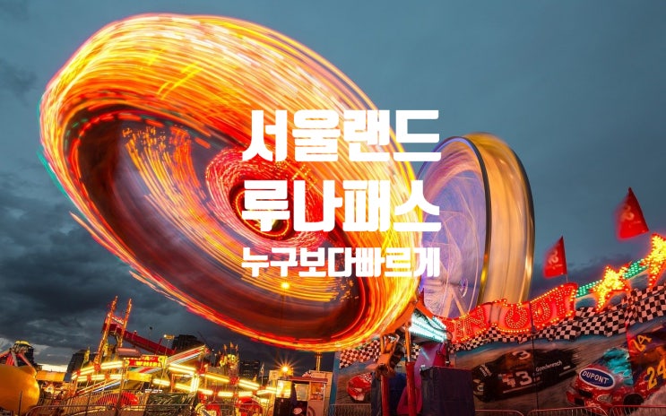  서울랜드 루나패스 이용방법 예약하기 ! 쉽고 빠르게 탈 수 있어요