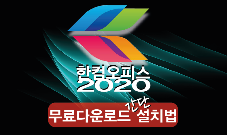 한글 2020 무료 설치 및 다운로드 한컴오피스 2020