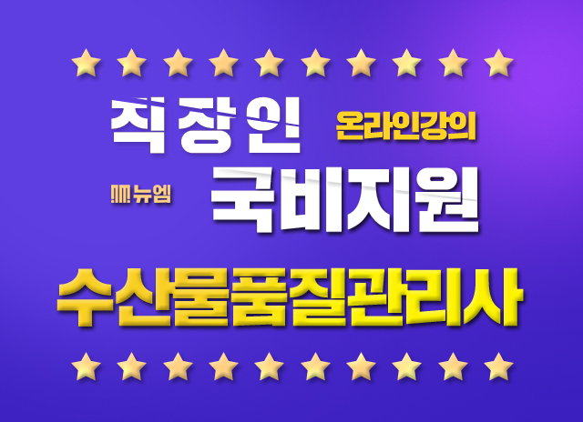  수산물품질관리사 시험과목 국비지원