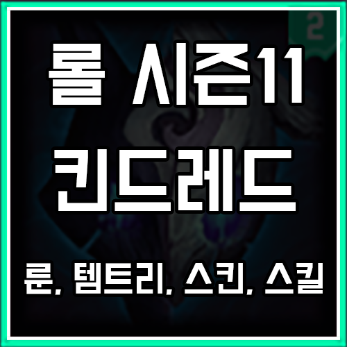 롤 시즌11 킨드레드 룬, 템트리, 스킨 공략 롤 시즌11 킨드레드 룬, 템트리, 스킨 공략