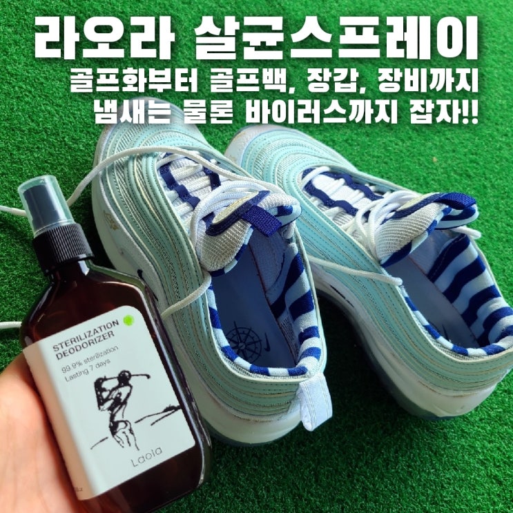 라오라 살균스프레이로 골프화 냄새는 물론 바이러스 제거까지 안심하고 사용하자:)