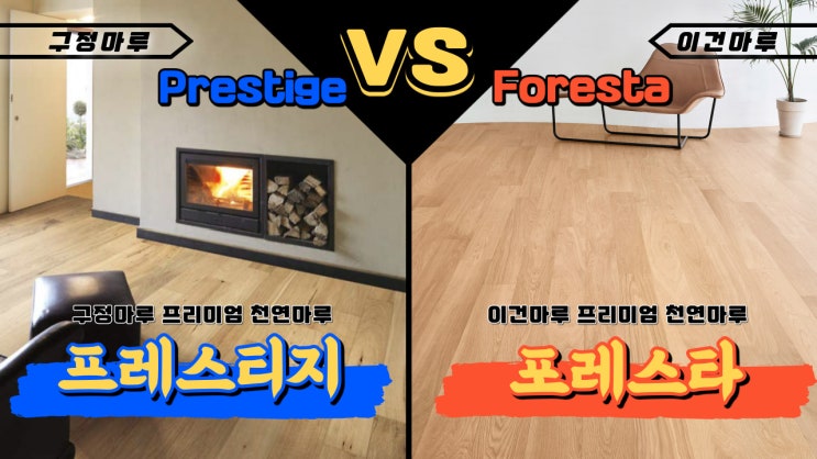  구정마루 프레스티지 VS 이건마루 포레스타 / 셀프인테리어를 위한 원목마루급 프리미엄마루 비교하기
