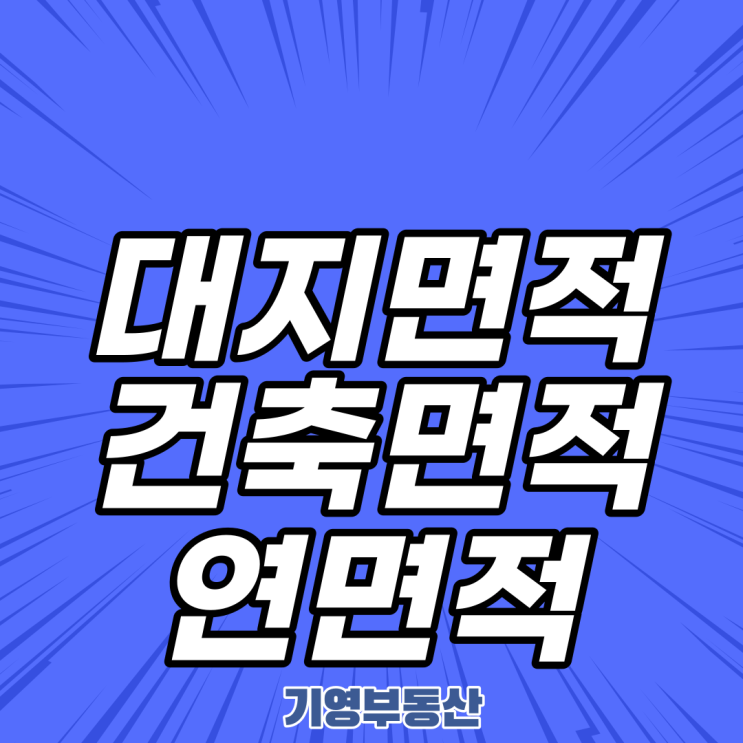 대지면적 건축면적 연면적? 구분하고 이해하기