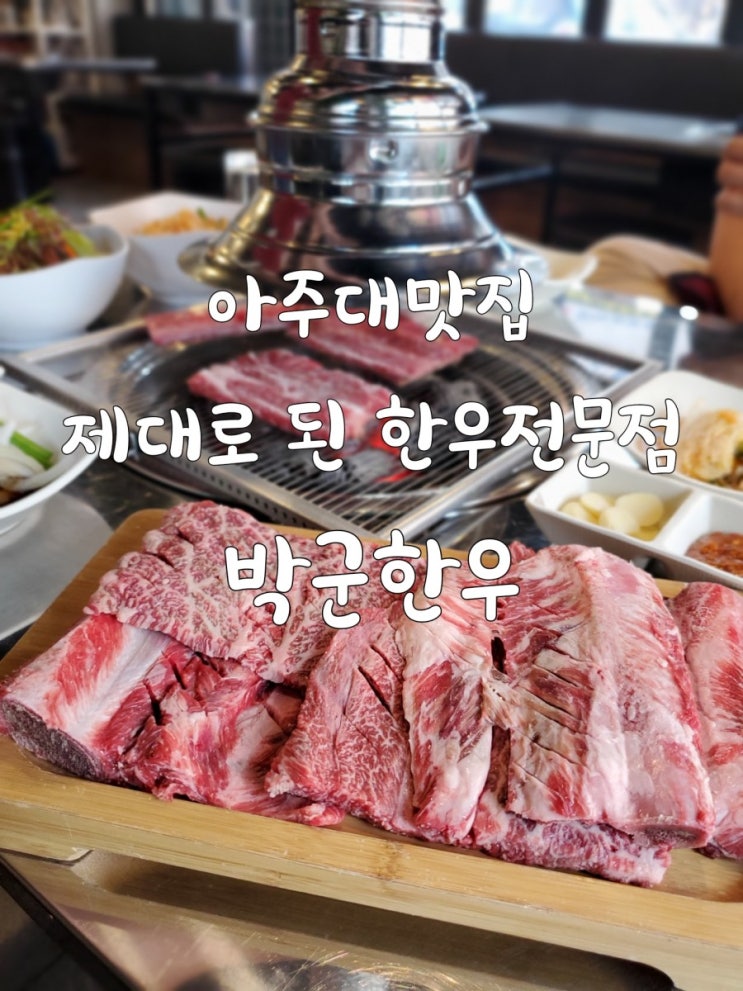 아주대맛집 박군한우 너무도 훌륭했던 한우생갈비