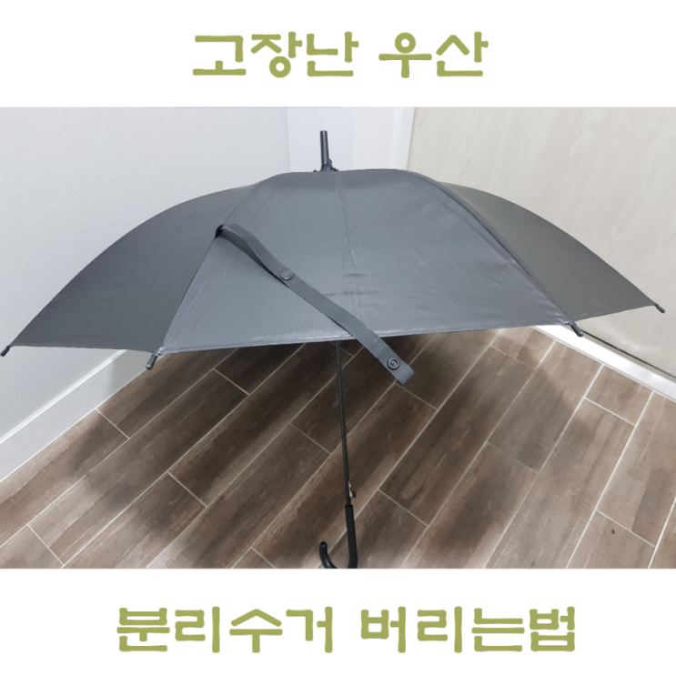  우산 버리는법, 재활용 분리수거 가능해?
