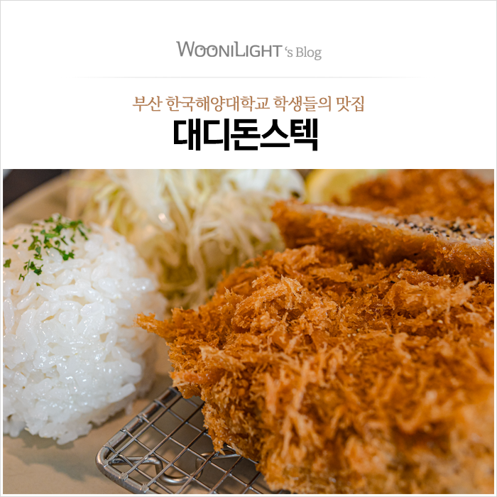  대디돈스텍, 한국해양대학교 학생들의 맛집