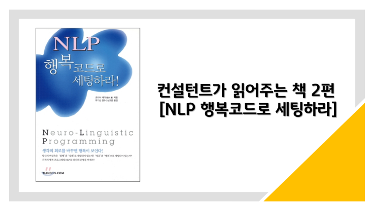  요즘 유난히 일이 잘 안풀리는 당신께 추천하는 책. 'NLP 행복코드로 세팅하라'