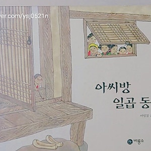 아씨방 일곱동무 -이영경 글.그림