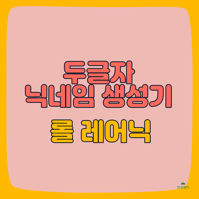  두글자 닉네임 생성기 롤 레어닉 빠르게 찾는 법