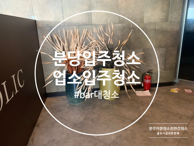  분당 업소 대청소 자영업자분들 힘내세요^^ 양심 업체 바가지요금 주의