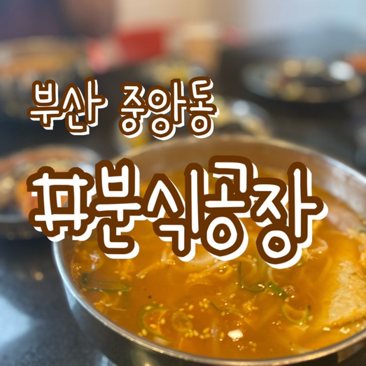 [부산 중앙동 맛집] 분식공장/ 얼큰한 쫄우동과 중독성있는 마약김밥!!
