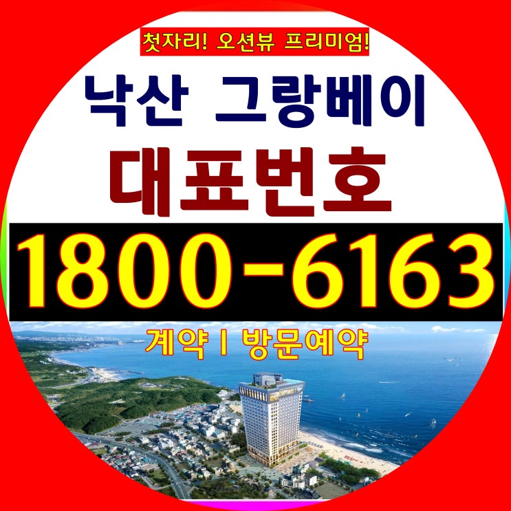 낙산해변 바로 앞! 낙산 그랑베이 분양가/그랑베이 낙산 모델하우스 위치~