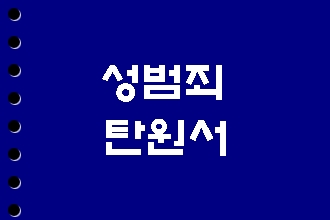  성범죄 탄원서 제출하기
